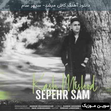 دانلود اهنگ کاش میشد سپهر سام
